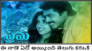 Ee Naade Edo Ayyindhi Telugu Karaoke with Telugu Lyrics [upl. by Elpmid931]