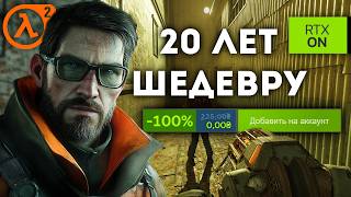 HalfLife 2 РАЗДАЮТ БЕСПЛАТНО В STEAM  Халф Лайф 2 20 ЛЕТ ШЕДЕВРУ HalfLife 2 RTX [upl. by Giraud]