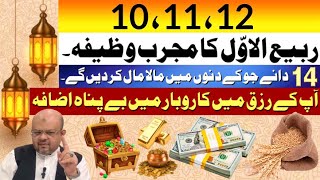 101112 Rabi ul Awal Powerful Wazifa  14 Barley Grains increase Money  Astrologer Dr M Ali [upl. by Corwun]