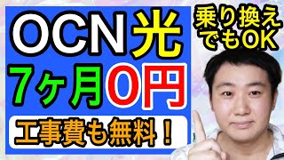 【７か月無料】おすすめ光回線「OCN光」のメリットampデメリットを解説！ [upl. by Mika27]