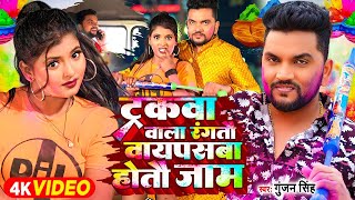 Video  ट्रकवा वाला रंगतौ वायपसबा होतौ जाम  Gunjan Singh  Ritu Chauhan  Magahi Holi Song [upl. by Conchita]