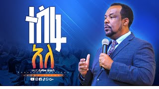 ተስፋ አለ  መምህር በጋሻው ደሳለኝ Memihr Begashaw Desalegn  aroma church [upl. by Thorsten212]