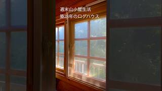 【週末山小屋生活】久しぶりに来た築28年のログハウス [upl. by Georgeanna]