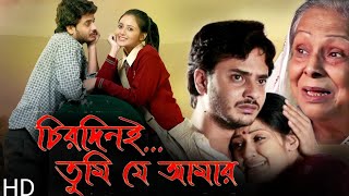 Chirodini Tumi Je Amar চিরদিনই তুমি যে আমার Full HD Movie Facts  Rahul Banerjee Priyanka Sarkar [upl. by Nwahsyar]