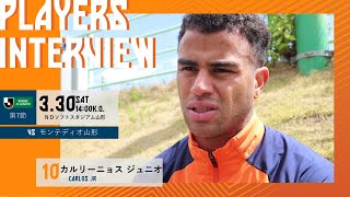 3月30日土14：00キックオフvsモンテディオ山形 NDスタ【PLAYERS INTERVIEW】 カルリーニョスジュニオ 選手  清水エスパルス公式 [upl. by Rector]