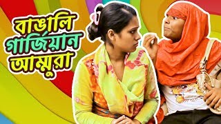 বাঙালি গার্জিয়ান আম্মুরা DURING HSC EXAM  Marjia Mimi ft Zuhayr Ratul [upl. by Antoinetta]