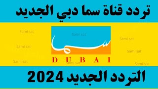 استقبل الآن تردد قناة سما دبي الجديد 2024 على النايل ساتتردد قناة سما دبي [upl. by Einra253]