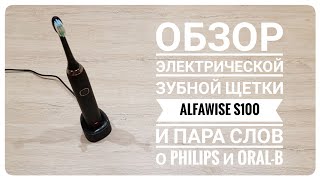 Обзор электрической зубной щетки Alfawise S100 и пара слов о Philips и OralB [upl. by Lectra]