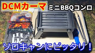 ソロキャンにピッタリなDCMカーマのミニBBQコンロをレビュー！サイズが実用的で使える [upl. by Melina]