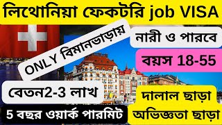 লিথোনিয়া ভিসার হার 99  ফেকটরি জব ভিসা Lithonia factory jobs agencylithonia work permit visa 2024 [upl. by Ahaelam]