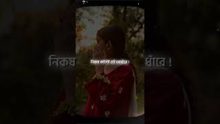 nikosh kalo ei adhare srity Ra sob khela Kore song lyrics status video new unfrezzmyaccount son [upl. by Lyrpa]