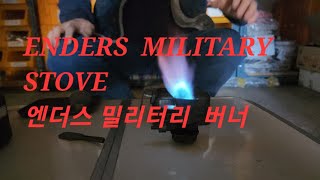 ENDERS MILITARY STOVE 엔더스 군용 휘발유버너감성버너석유버너 [upl. by Mensch]