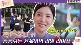 솔로라서 극 E  윤세아 통통튀는 윤세아의 리얼 라이프ㅣEP02ㅣSBSPlusㅣ매주 화요일 밤 8시 40분 방송 [upl. by Navek]