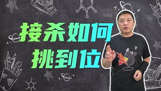 羽毛球教学  接杀挑不到位？做到这两点，接杀轻松把球挑到后场！羽毛球 技巧教学 [upl. by Nyliak]