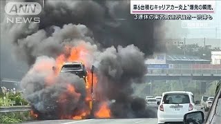 “爆発の直前”に人影が…東名高速で車6台積むキャリアカーが炎上 原因は？2022年10月9日 [upl. by Presber]