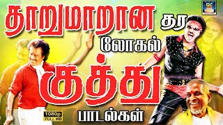 தாறுமாறான தரலோக்கல் குத்து பாடல்கள்  Tamil folk Songs  Kuthu Padalgal  Ilayraja  Deva [upl. by Hankins]