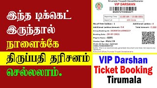 VIP Darshan Ticket Booking Tirumala  SRIVANI Donation Explanation in Tamil  Thagaval Seva [upl. by Banna]