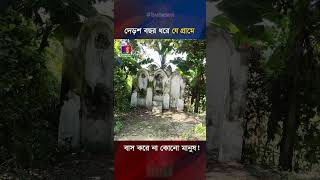 দেড়শ বছর ধরে যে গ্রামে বাস করে না কোনো মানুষ [upl. by Eilagam421]