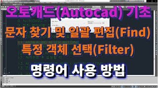 오토캐드 초보탈출 오토캐드 문자 찾기 및 문자 일괄 편집Find 필터Filter 명령어 사용 방법l 설쟁디제이 [upl. by Lev442]