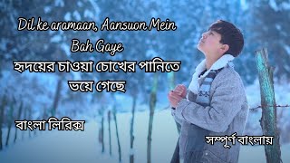 Dil ke aramaan bangla lyrics song [upl. by Joo847]