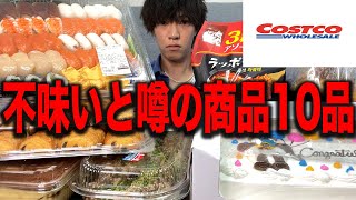 【コストコ】不味いと噂の商品10品買ってみた正直な感想【飯テロ】 [upl. by Joy977]