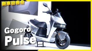 Gogoro Pulse 全新車款，十一萬有找！科技滿配、改頭換面！ [upl. by Claretta564]