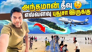 அந்தமானை பாருங்கள் அழகு 😍  Andaman and Nicobar Islands  EP01 Rj Chandru Vlogs [upl. by Trammel725]