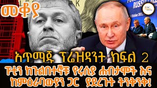 Sheger Mekoya  ፑቲን አጥማጁ ፕሬዝዳንት ክፍል 2 Vladimir Putin በእሸቴ አሰፋ Eshete assefa ShegerFM1021Radio [upl. by Atekram522]