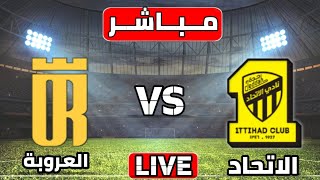 بث مباشر مباراة الاتحاد والعروبة اليوم الدوري السعودي  مباريات اليوم بث مباشر الاتحاد [upl. by Adnamor]