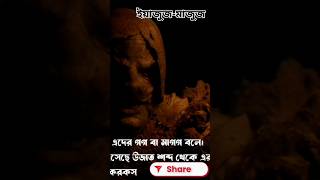 ইয়াজুজমাজুজ এর অর্থ কি [upl. by Meris]