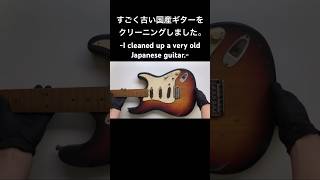 すごく古い国産ギターをクリーニングしました。repair ジャンク修理 electricguitar fender guitar restoration cleaning greco [upl. by Thedric]