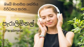 ඔබේ ආද්‍යාත්මික ශක්තිය අවදි කරන Paraliminal [upl. by Assirual620]