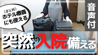 【入院準備】難病患者が備えている入院に必要な物《音声付》 [upl. by Elman]