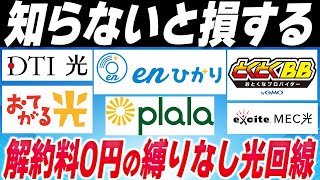 【神回】解約料がゼロ円の光回線をまとめて解説！ [upl. by Retsek]