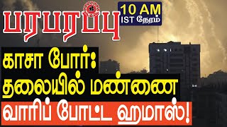 காசா போர் தலையில் மண்ணை வாரிப் போட்ட ஹமாஸ்  Israel Gaza war in Tamil YouTube Channel [upl. by Netsrik]