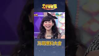 乃哥爆料大會│徐乃麟 Albee 陳大天 張文綺 曾國城 天才衝衝衝ctsarch Shorts [upl. by Attenborough]