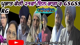 parbatferi ਪਰਭਾਤਫੇਰੀ 21th day P3 151124 Gurudwara Shri Guru Singh Sabha Rajouri Garden ਸਤਿਨਾਮ ਜੀ [upl. by Viking]