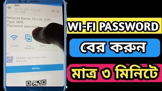 wifi password কিভাবে বের করবো কিভাবে ওয়াইফাই পাসওয়ার্ড বের করবেনHow to find out wifi password [upl. by Sucramal425]