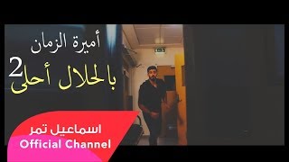 بالحلال أحلى 2  اسماعيل تمر  أميرة الزمان  official video clip [upl. by Niven]