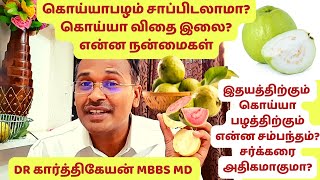 Top 9 Health benefits of guava fruit  Dr Karthikeyan Tamil [upl. by Hendrick]