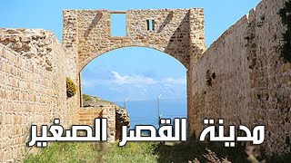 مدينة القصر الصغير  Ksar es Sghir Morocco [upl. by Enimzaj]