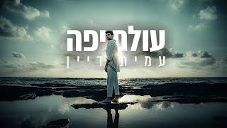 עמית דיין  עולם יפה Prod by GOLDBAUM [upl. by Sherry]