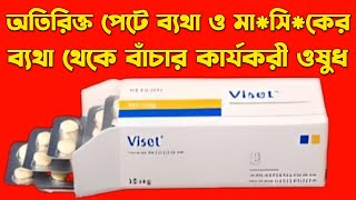 Viset 50 mg এর কাজ কি  viset 50 mg কিসের ঔষধ  tiemonium methylsulphate 50 mg [upl. by Araihc563]