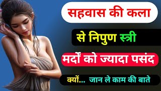 प्रेम में निपुण स्त्री पुरुष की खाश पसन्द क्यों।। Psychology Hindi Facts। Inspirational lines।2024 [upl. by Potash873]