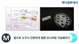 땀으로 누구나 간편하게 질병 모니터링 가능해진다 [upl. by Adnohsad]