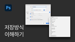 6 상황에 맞는 저장 방식 이해하기 JPG PNG GIF  포토샵 기초 강좌 [upl. by Aneehta]