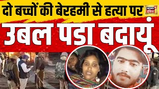 Budaun double murder  दो बच्चों की हत्या पर उबल पड़ा बदायूं  Hindi News  Trending  UP  N18L [upl. by Pickar]