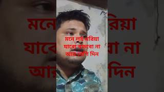 মনে লয় মরিয়া যাব বাচবো না আর বেশি দিন funny lovesong osantomonbojhaikake [upl. by Eanert]