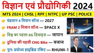 Science amp Technology 2024 Current Affairs  विज्ञान एवं प्रौद्योगिकी 2024  Science amp tech 2024 ca [upl. by Onoitna]