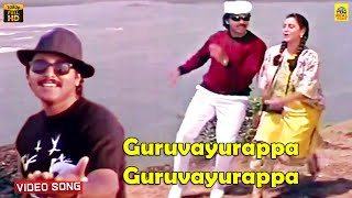 Guruvayurappa Guruvayurappa Video Song  Pudhu Pudhu Arthangal  Ilayaraaja  SPB  Rahman  HD [upl. by Olsewski]